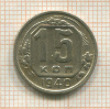 15 копеек 1940г