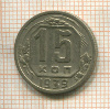15 копеек 1939г