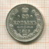 20 копеек 1916г