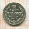20 копеек 1915г