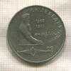 1 рубль. Лебедев 1991г