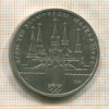 1 рубль. Москва-80. Кремль 1978г