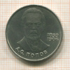 1 рубль. Попов 1984г