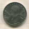 1 рубль. Маршал СССР Г.К.Жуков 1990г