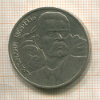 1 рубль. Горький 1988г