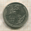 1 рубль. 70 лет ВОСР 1987г