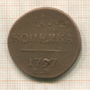 1 копейка 1797г