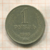 1 рубль 1965г