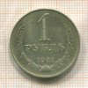 1 рубль 1981г