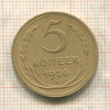5 копеек 1926г