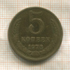 5 копеек 1973г