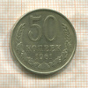 50 копеек 1961г