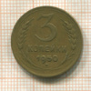 3 копейки 1950г