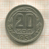 20 копеек 1951г