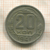 20 копеек 1941г