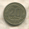 20 копеек 1948г