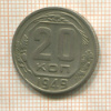20 копеек 1949г
