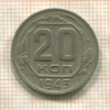 20 копеек 1943г