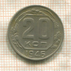 20 копеек 1946г