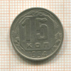 15 копеек 1954г