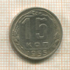 15 копеек 1955г