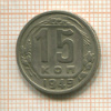 15 копеек 1949г