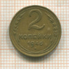 2 копейки 1946г