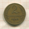 2 копейки 1950г