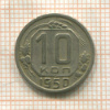 10 копеек 1950г