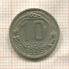 10 копеек 1939г