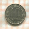 10 копеек 1955г