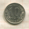10 копеек 1957г
