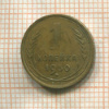 1 копейка 1930г