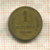 1 копейка 1946г