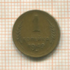 1 копейка 1949г