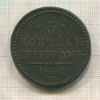 3 копейки 1840г