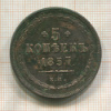 5 копеек 1857г