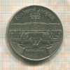 5 рублей. Большой дворец 1990г