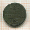 2 копейки 1842г
