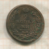 2 копейки 1815г