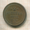 2 копейки 1851г