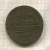 1 копейка 1841г