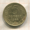 5 копеек 1936г