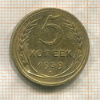 5 копеек (деформация) 1939г