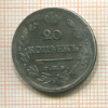 20 копеек 1826г
