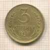 3 копейки 1927г
