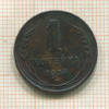 1 копейка 1924г