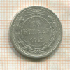 15 копеек 1921г