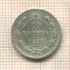 10 копеек 1923г