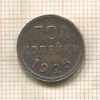 Пол копейки 1925г